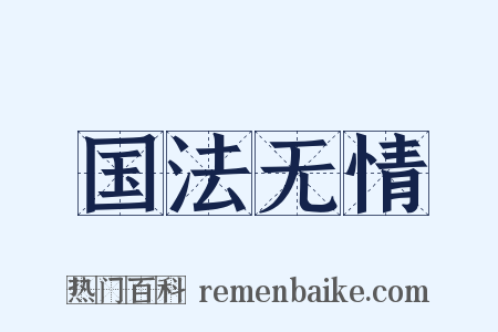 国法无情是什么意思的图片